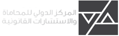 Al-Dawli Center of Law and Legal Consultations